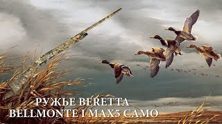 Ружьё Beretta Bellmonte I MAX5 CAMO
