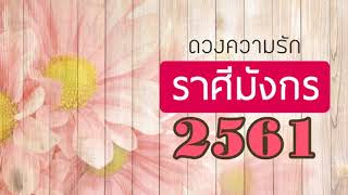 [2561] ดวงความรัก ราศีมังกร
