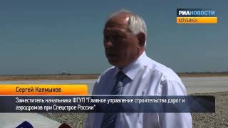 Открытие новой взлетно-посадочной полосы в Ахтубинске