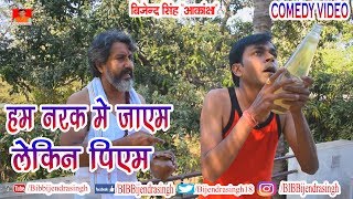 116 COMEDY | HAM NARAK ME JAYEM LIKIN PIYEM | BIB BIJENDRA SINGH, AMIT SHUKLA