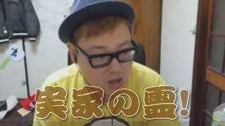 【石川典行】実家に出た霊と、市川家の恥ずかしい話（ツイキャス）