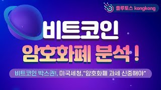 ?비트코인 박스권! 대응전략 알아보기 ?리플은 예상흐름대로..미국세청"한국, 과세 신중해야!"