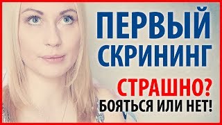 ПЕРВЫЙ СКРИНИНГ ПРИ БЕРЕМЕННОСТИ СТРАШНО! БОЯТСЯ ИЛИ НЕТ?