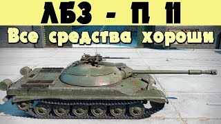 ЛБЗ - П-11 (ПРЕВОСХОДСТВО)  Все средства хороши