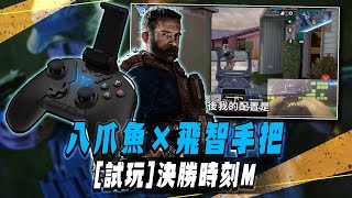 決勝時刻M｜飛智 八爪魚｜八爪魚操作體驗 !