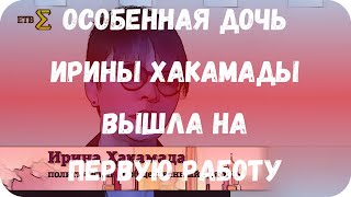 Особенная дочь Ирины Хакамады вышла на первую работу