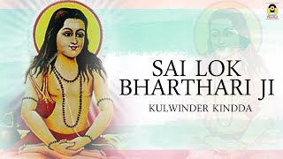 SAI  LOK BHARTHARI JI | KULWINDER KINDDA | LATEST BABA BALAKNATH BHAJANS 2019 | MUSIC PEARLS