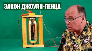 Закон Джоуля-Ленца. Часть 1
