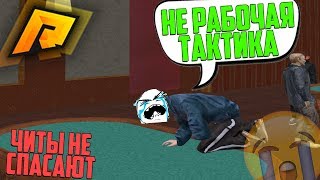 СЛИЛ ВСЕ ДЕНЬГИ В КАЗИНО! ТАКТИКА НЕ РАБОТАЕТ! ЧИТЫ НЕ СПАСЛИ! - РАДМИР РП КРМП / RADMIR RP CRMP
