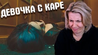 Реакция МАМЫ на МУККА - ДЕВОЧКА С КАРЕ