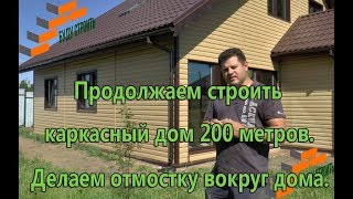 Продолжаем строить каркасный дом 200 метров.  Делаем отмостку вокруг дома.