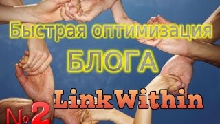 Как сделать перелинковку в своем блоге. Способ №2