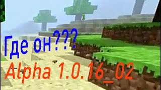 ХЕРОБРИН СЛЕДИТ ЗА МНОЙ В МАЙНКРАФТ АЛЬФА 1 0 16 02!!!
