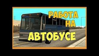 СУРОВЫЙ ДЕНЬ ВОДИТЕЛЯ АВТОБУСА В SAMP 0.3.7 ABSOLUTE RP ПЛАТИНУМ