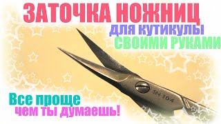 Заточка маникюрных ножниц (для кутикулы) в домашних условиях #заточка #ножницы #маникюр