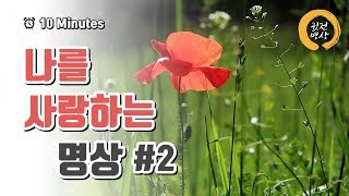 [10분명상] 나를 사랑하는 명상 #2 싱잉볼명상 / 확언명상