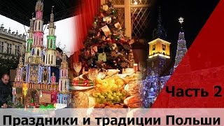 Вопросы ответы на карту поляка #2 (Традиции и праздники)