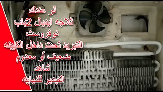 لو عندك {ثلاجه ايديال 2باب نوفروست} التبريد تحت داخل الكبينه ضعيف أو معدوم شاهد الفيديو للنهايه