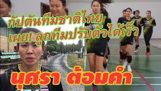 กัปตันทีมชาติไทย"นุศรา​ ต้อม​คำ" กล่าวถึงการได้มาล่วงหน้าเพื่อเก็บตัวว่ามีประโยชน์กับทีมมากbyช่างยอด
