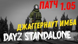 Dayz Standalone - Джаггернаут имба патч 1.05