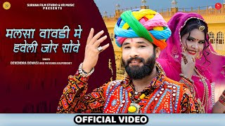 राजस्थानी सुपरहिट 2020 का न्यू बन्ना बन्नी सॉन्ग - मलसा वावड़ी में हवेली जोर सोवे | Rajasthani Song
