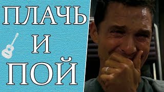 Самые Грустные Песни на Гитаре (Часть 1)