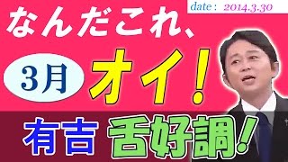有吉「佐々木希, 長澤まさみ, 石原さとみ, おっぱいが垂れ始める前に早く脱げ！」 3.30 なんだこれ、オイ！