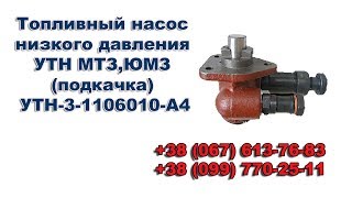 Топливный насос низкого давления УТН МТЗ,ЮМЗ (подкачка) УТН-3-1106010-А4