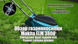 Makita ELM 3800. Заводской брак задней оси и ремонт своими руками.