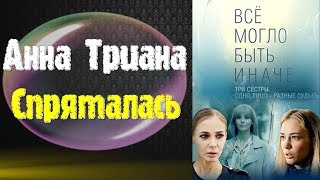 Анна Триана - спряталась (ost - Всё могло быть иначе)