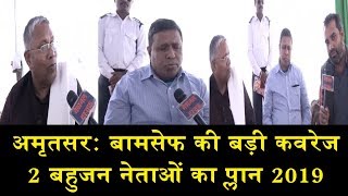 2 बहुजन नेताओं का प्लान 2019/WAMAN MESHRAM AND UDAY CHOUDHRY IN AMRITSAR