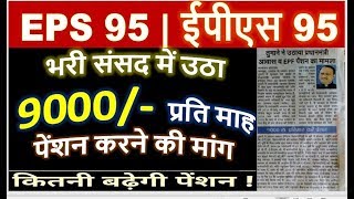 EPS 95 Pension Hike Upto 9000+DA, Asked in Parliament EPS95 Increase Soon by Krupal Tumane 2020