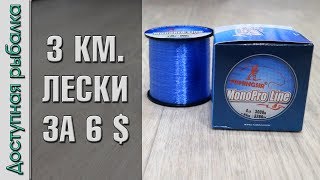 ХАЛЯВА! 3 КИЛОМЕТРА ЛЕСКИ за 6 долларов! Тест на разрыв лески MonoPro Line FishingSir с АлиЭкспресс