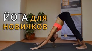 #Йога для начинающих в домашних условиях - с чего начать в йоге