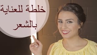 خلطة طبيعية للعناية بالشعر | مع جويل