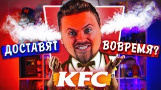 Перетест доставки КФС / Стоит ли заказывать фаст фуд?