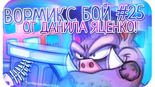 Вормикс Бой # 25 от Данила Яценко.Играем на случайке