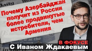 Почему Азербайджан получит из России более продвинутые истребители, чем Армения. В фокусе
