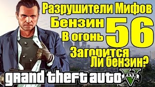 GTA 5 - Разрушители Мифов [Льем бензин в костер] ЧАСТЬ #56