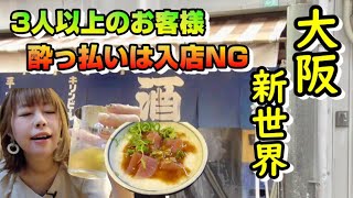 【大阪 新世界 せんべろ】通天閣からの飲み歩きツアーにかかせない立ち飲み屋【平野屋】