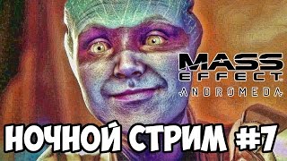 Прохождение Mass Effect Andromeda ночной стрим #7