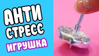 Антистресс игрушка Юла своими руками