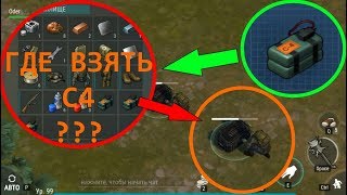 ГДЕ ВЗЯТЬ С4 в игре Last Day On Earth Survival?