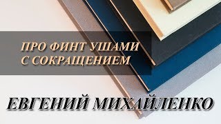 Про финт ушами с сокращением