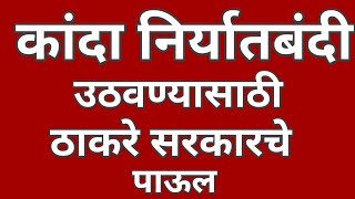 कांदा निर्यातबंदी उठविण्यासाठी ठाकरे सरकारचे मोठे पाऊल