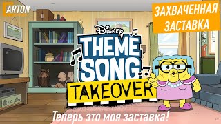 Перерыв на начальную заставку - Бабуля Грин | Русские субтитры | Disney
