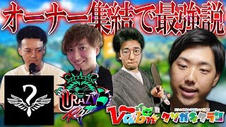 【フォートナイト】CRとRiddleとVabonとクソガキクランのオーナーが揃ったら最強すぎる説【Fortnite】【ボドカ/リテイルローのおじさん/うらら/玉夫】