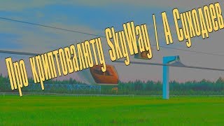 ?  Про криптовалюту SkyWay / А Суходоев
