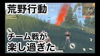 【初チーム戦が楽し過ぎた】スマホでPUBG（荒野行動、knivesout）