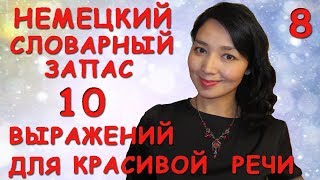 8. Немецкий словарный запас. 10 выражений для красивой речи